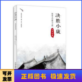 決勝小康:探索鄉(xiāng)村振興之路-袁家村卷