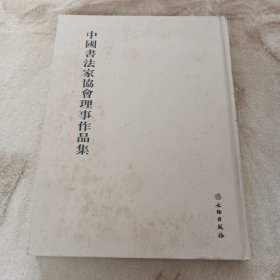 中国书法家协会理事作品集