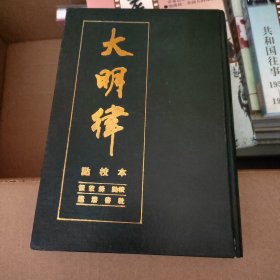 大明律:点校本 精装本