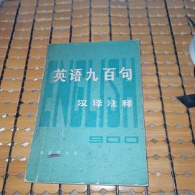 英语九百句 汉译注释（78年1版，79年2印，满50元免邮费）