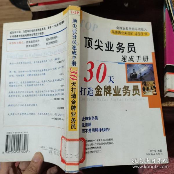 顶尖业务员速成手册