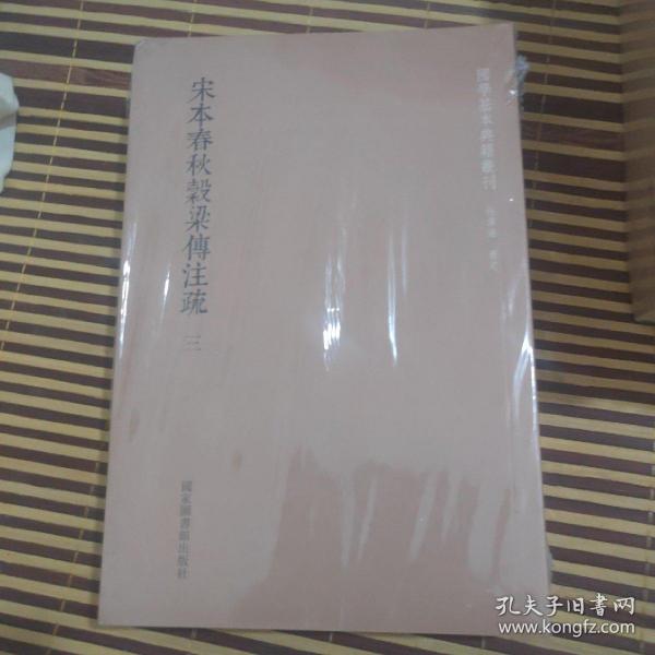 国学基本典籍丛刊：宋本春秋穀梁传注疏（全三册）