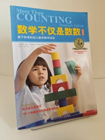 数学不仅是数数 : 基于标准的幼儿数学教学活动 背面封皮边缘稍有磨损