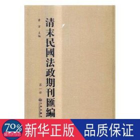 清末民国法政期刊汇编 法学理论 黃洁主编