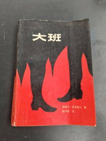 大班
