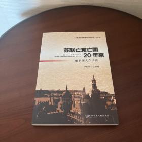 苏联亡党亡国20年祭 全新正版