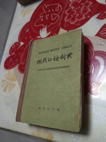 现代汉语词典