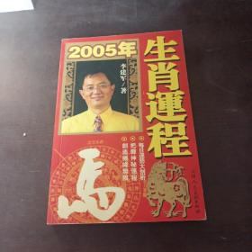 2005年生肖运程：狗