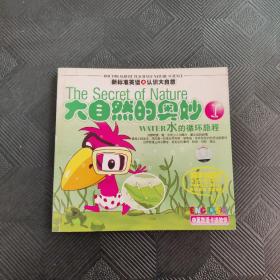大自然的奧妙5 水的循環(huán)旅程