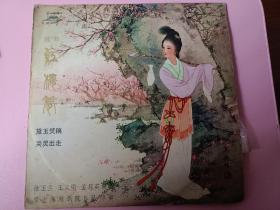 越剧，红楼梦黛玉焚稿，葬花 劝黛【唱片】1961年录音，1978年出版，黑胶木质