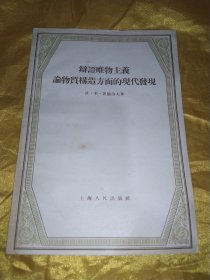 辩证唯物主义论物质构造方面的现代发现