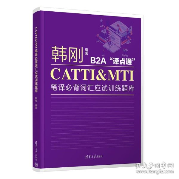 CATTI&MTI笔译必背词汇应试训练题库