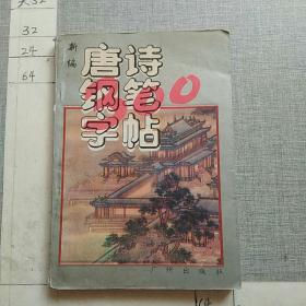 新编唐诗300首钢笔字帖