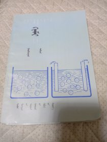 高级中学课本化学（选修）第三册 蒙文