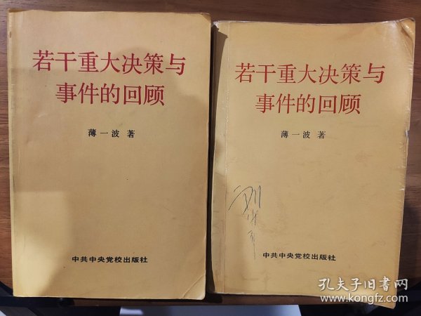 若干重大决策与事件的回顾 上卷