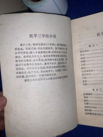 医学三字经、上海