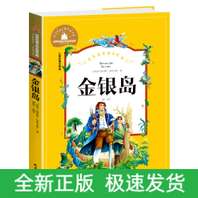 金银岛(儿童彩图注音版)/世界经典文学名著宝库