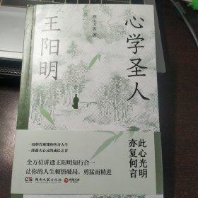 心学圣人王阳明作者签名本（一段辉煌璀璨的传奇人生，一部强大心灵的成长之书！）