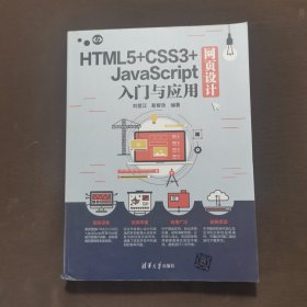 HTML5+CSS3+JavaScript网页设计入门与应用