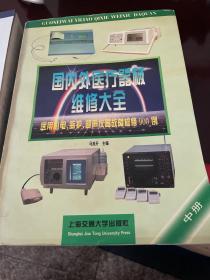 国内外医疗器械维修大全.中册.医用心电、监护、超声仪器故障检修900例