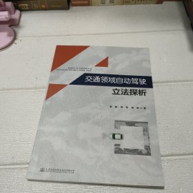 交通领域自动驾驶立法探析