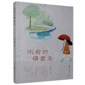 雨有时横着走