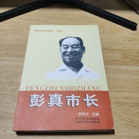 彭真市长