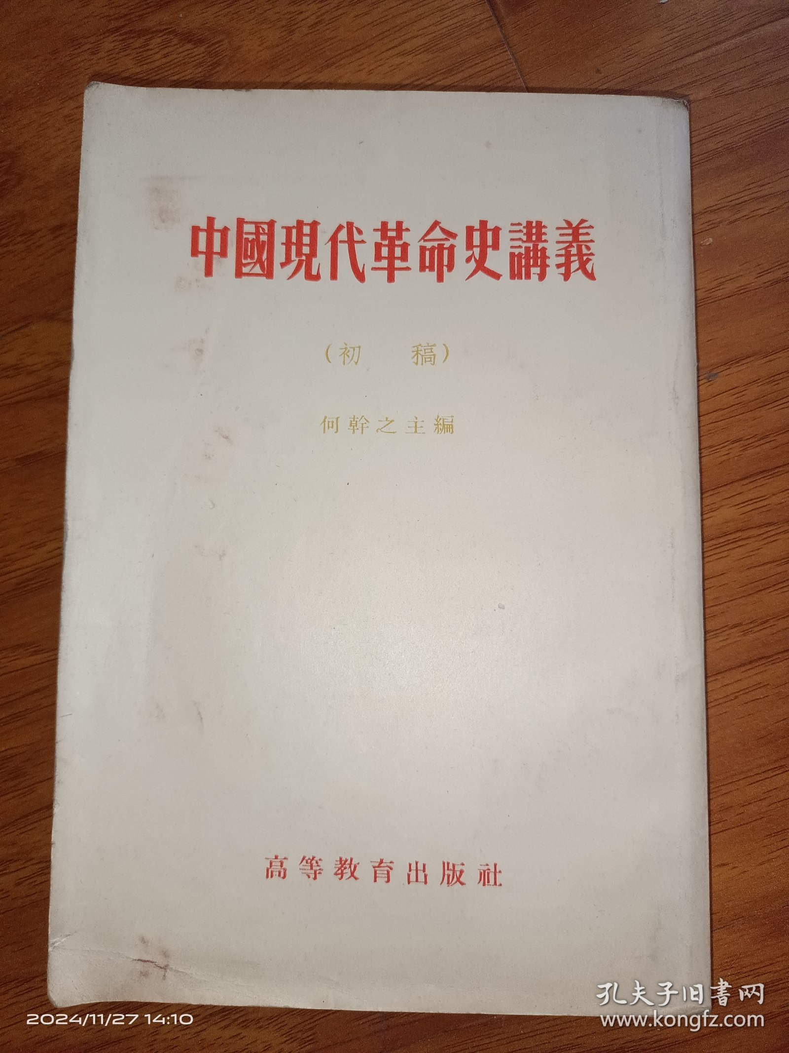 中國現代革命史讲义