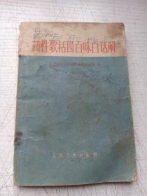 药性歌括四百味白话解