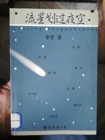 流星划过夜空