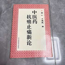 中医药抗癌止痛新论