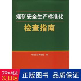 煤矿安全生产标准化检查指南