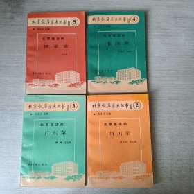 北京饭店的谭家菜、淮扬菜、广东菜、四川菜