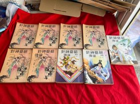 老版武侠书——绝艺神针（1-5册）绝艺神针后传（1-4册）全九册合售