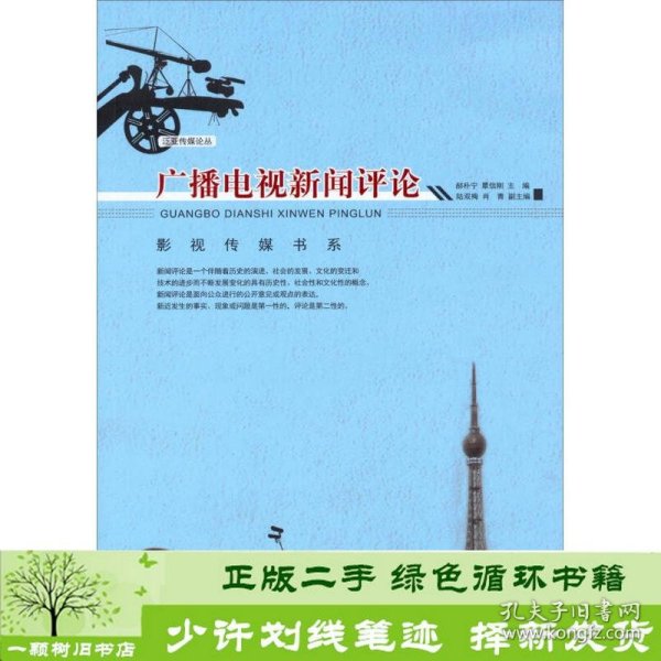 广播电视新闻评论/泛亚传媒论丛·影视传媒书系