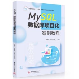 MySQL数据库项目化案例教程 9787577219578，