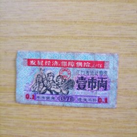 1971年江门粮票 流动粮票 语录 壹市两 少见