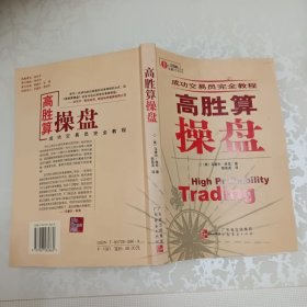 高胜算操盘