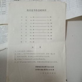 1974年邯郸【机关夏季作息时间表】