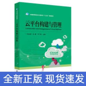 云平臺構(gòu)建與管理