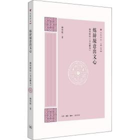 炼辞凝意出文心：杨明照论《文心雕龙》