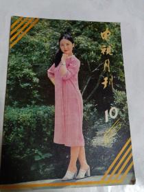 电视月刊 1983年10