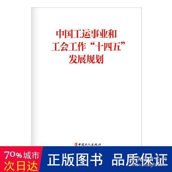 中国工运事业和工会工作“十四五”发展规划