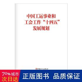 中国工运事业和工会工作“十四五”发展规划