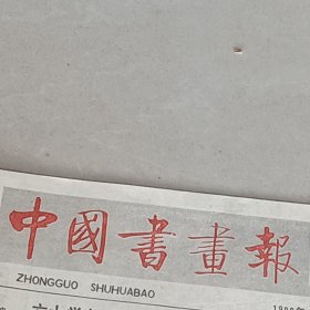 老报纸中国书画报1988年3月访将军书法家李真及其书法作品访著名书法家康殷先生《赵世光、赵令彬父子画展》在香港举行杜长春尹海龙群豪孙德仁的篆刻作品贺远征刘锦山张洪李秀峰成生虎的绘画作品 火柴棒书法梁明泰书恽寿平名家署名篆印罗学坤陕西省博物馆碑林研究室研究人员 书法作品记任政先生李行简中国美术家协会会员、东方美术交流协会理事 绘画作品