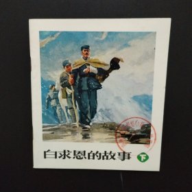 1972年彩色连环画:白求恩的故事 下（库存未阅全品）