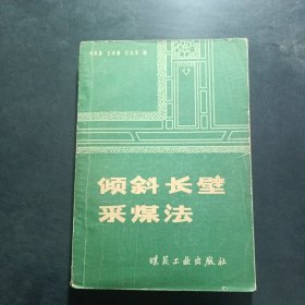 傾斜長臂采煤法