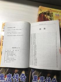 【包邮】金庸梁羽生古龙外 戊戟武侠全集典藏版：奇侠传奇（上下）+续集 黑鹰传奇（上下）2套4本全合售 品相自鉴