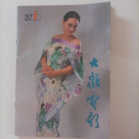 大众电影1987/1（画页完整） （封面：电影演员大宋佳；，封底：好莱坞华裔明星赵家玲；封二：电影演员张闽；中插画页：吕晓禾、洪学敏主演的电影《田野又是青纱帐》剧照；郭凯敏、张闽、陈燕华主演的《女局长的男朋友》;刘晓庆、潘虹、赵子岳、傅艺伟、凌子风、筒.方达、戈尔迪.霍恩、萨利.菲尔德;內页:刘晓庆专辑:刘晓庆现象;1986年中国十大电影新闻;几位电影编剧的呼吁书