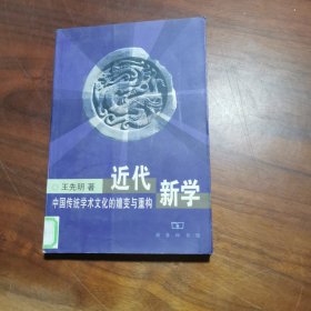 近代新学： 中国传统学术文化的嬗变与重构